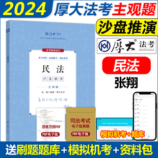 官方正版 2024厚大法考主观题真题沙盘推演 民法 张翔 主观题真题主观题冲刺司法考试法考全套资料