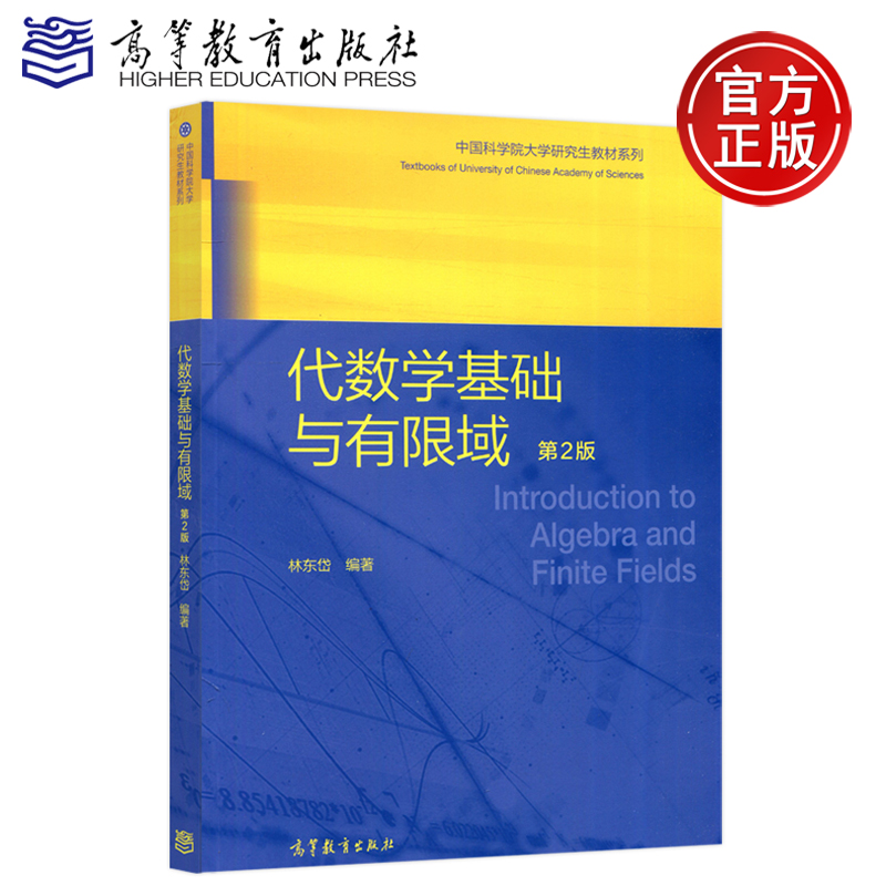 现货代数学基础与有限域第2版