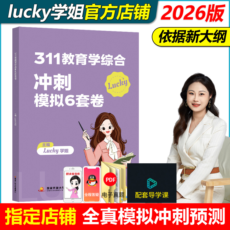 官方指定店】2026考研Lucky学姐311教育学考研冲刺预测卷6套卷 26考研教育学专业基础综合模拟10套卷搭lucky学姐311笔记冲刺掌中宝