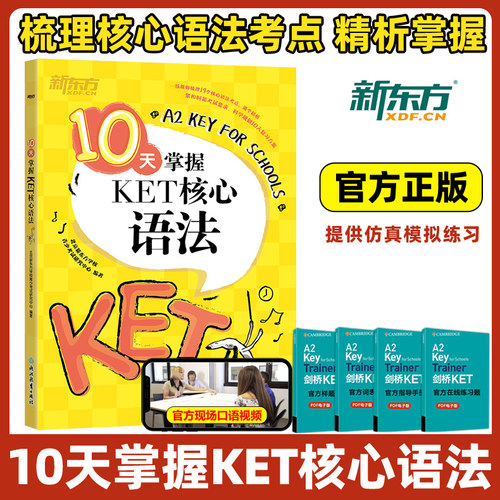 新东方10天掌握KET核心语法