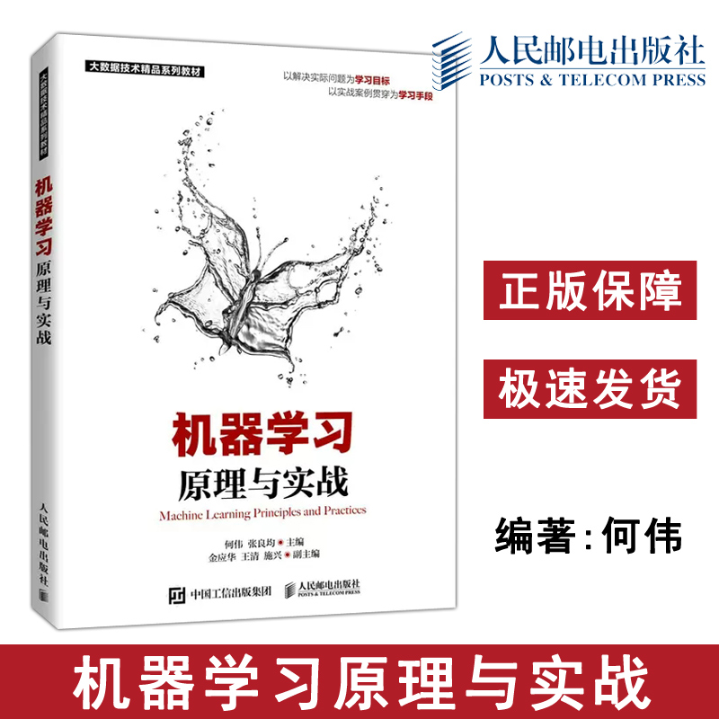 正版包邮 机器学习原理与实战 何伟 张良均 高校数据科学或人工智能的相关