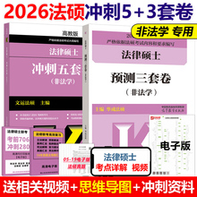 官方现货】文运2026法律硕士联考冲刺五套卷+预测三套卷 考研法硕联考5套卷3套卷26搭考试分析大纲考前背诵手册历年真题模拟试题