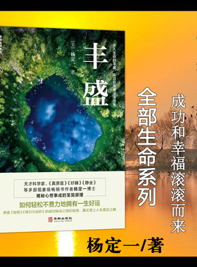 现货包邮 丰盛 杨定一 全部生命系列 揭秘心想事成的至简原理  参透秘密 吸引力法则的成功秘诀之背后的秘密 真原医静坐作者新书