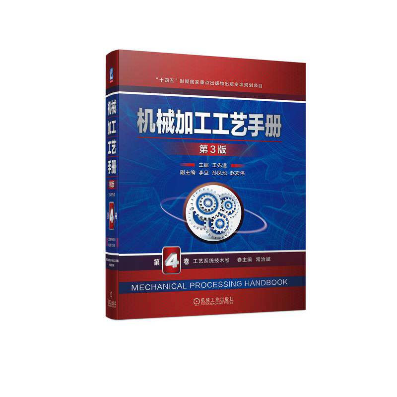 机工 机械加工工艺手册 第3版 第4卷 工艺系统技术卷 王先逵
