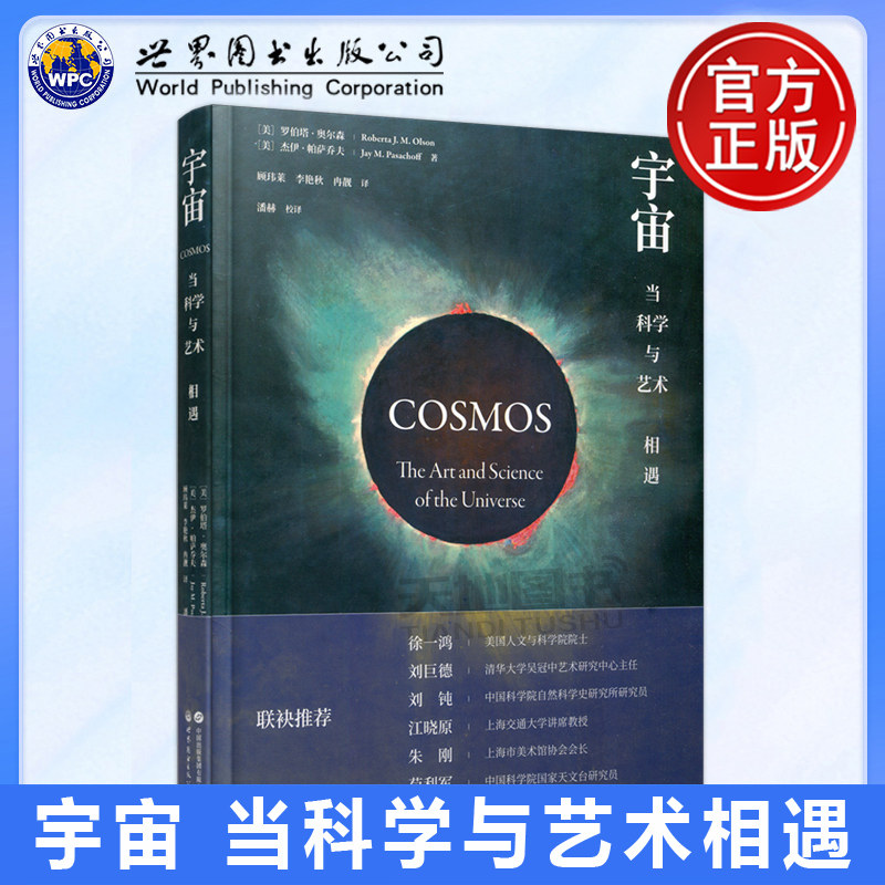正版包邮 世图 宇宙 当科学与艺术相遇 [美]罗伯特 奥尔森 [美]杰伊 帕萨乔夫 艺术与天文结合 西方艺术 世界图书出版社