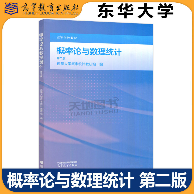 正版包邮 概率论与数理统计 第二版 第2版 东华大学概率统计教研组 理工类专业数学基础课 高等学校教材 高等教育出版社