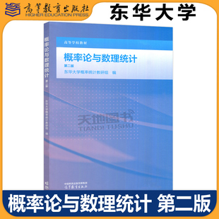 正版包邮 概率论与数理统计 第二版 第2版 东华大学概率统计教研组 理工类专业数学基础课 高等学校教材 高等教育出版社
