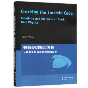 现货包邮 破解爱因斯坦方程 从相对论到黑洞物理学的诞生 Cracking the Einstein Code 斯莫罗科夫斯基方程 世界图书出版公司
