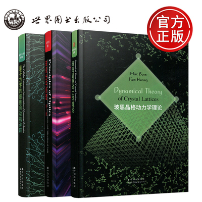 玻恩光学理论第7版第七版+玻恩晶格动力学理论 +量子力学的细胞自动机诠释 科学大师经典 世图