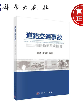 正版现货 道路交通事故痕迹物证鉴定概论 冯浩，潘少猷 冯浩  潘少猷 -科学出版社