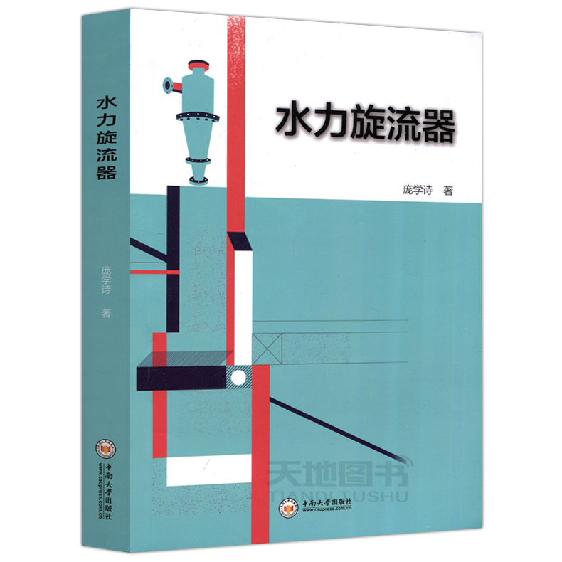 现货正版 水力旋流器 庞学诗 中南大学出版社