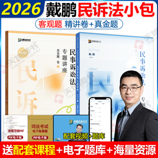 新版】众合法考2026戴鹏民诉法精讲卷+真题卷 2026国家法律职业资格考试辅导用书司法考试孟献贵民法戴鹏民诉柏浪涛刑法民事诉讼法