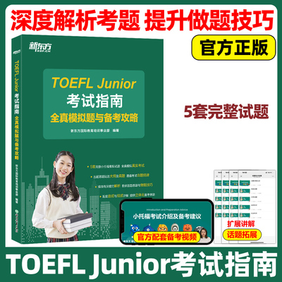 新东方 小托福TOEFL Junior考试指南 全真模拟题与备考攻略 托福考试官方教材全套资料备考包必备词汇真题听力tofel阅读全真模拟题