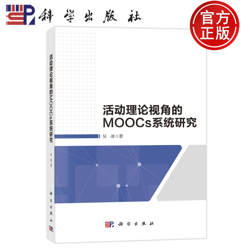 现货速发】活动理论视角的MOOCs系统研究吴冰科学出版社9787030791856正版书籍
