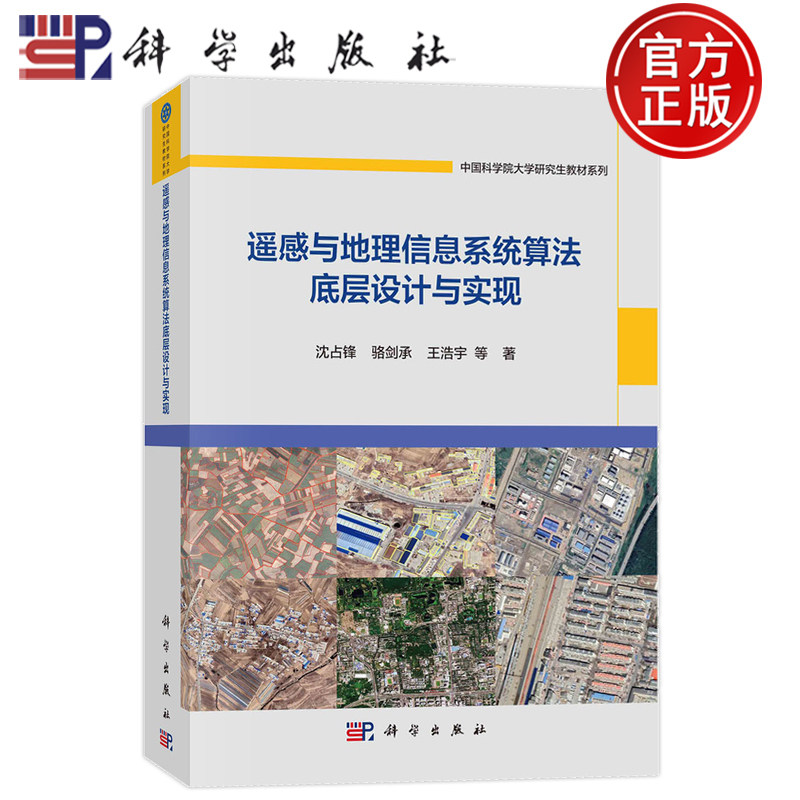 现货速发】遥感与地理信息系统算法底层设计与实现 沈占锋 骆剑承 王浩宇 科学出版社 中国科学院大学研究生教材系列9787030767301