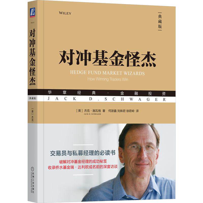 机工  对冲基金怪杰（典藏版） [美] 杰克·施瓦格（Jack D. Schwager ） 何澍鑫　刘姝君　徐君岭