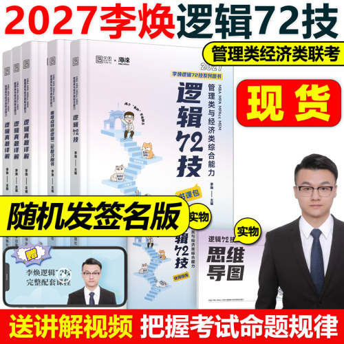 现货2027李焕考研管理类逻辑72技