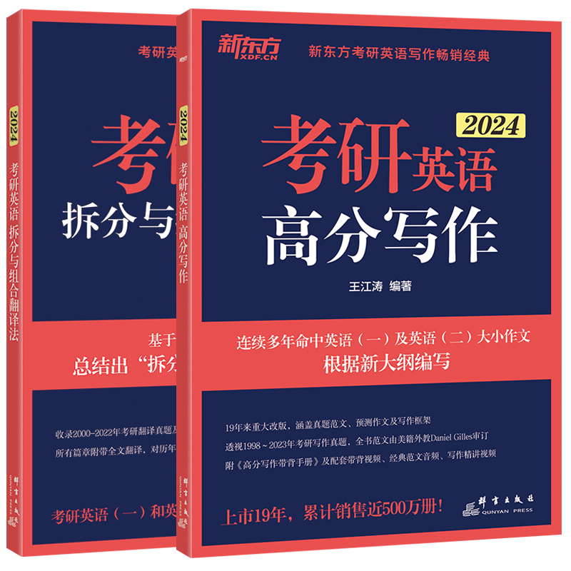 现货【送配套训练】新东方2026王江涛考研英语高分写作+拆分与组合翻译法唐静26考研英语一英语二满分作文背诵历年真题阅读2025