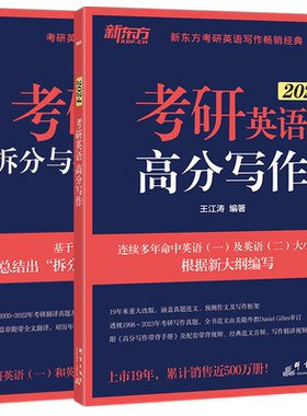 现货【送配套训练】新东方2027王江涛考研英语高分写作+拆分与组合翻译法唐静27考研英语一英语二满分作文背诵历年真题阅读2026