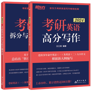 现货【送配套训练】新东方2027王江涛考研英语高分写作+拆分与组合翻译法唐静27考研英语一英语二满分作文背诵历年真题阅读2026