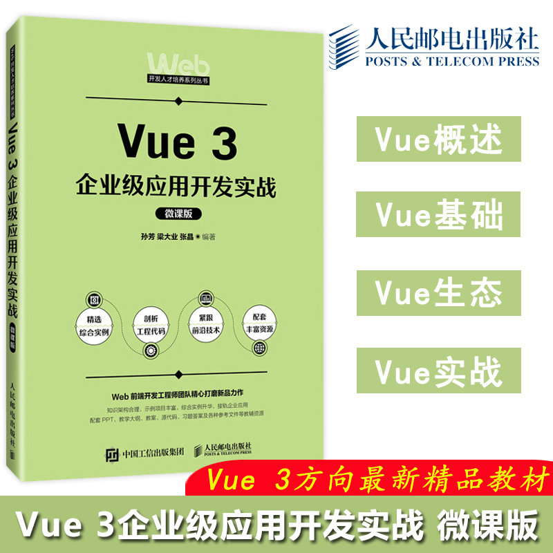 Vue3企业级应用开发实战微课版