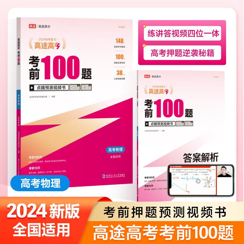 现货包邮 高途高考2024新版 考前100题高考物理 全国通用版 重难考点题型讲解高三年级高考总复习辅导练习