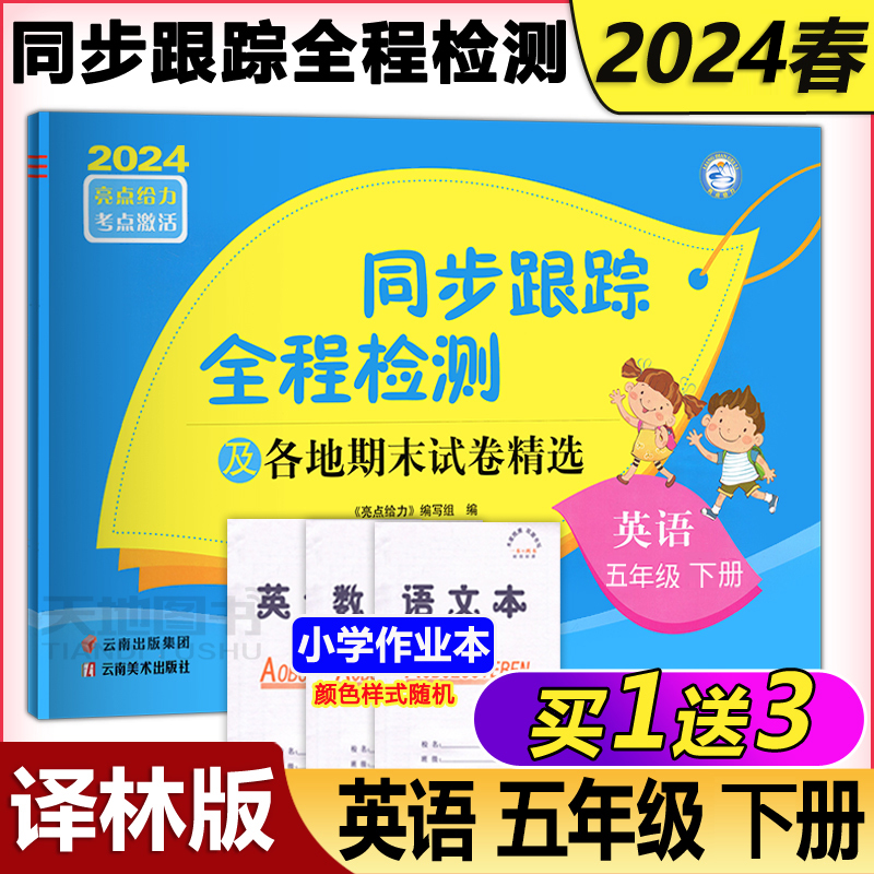 现货新版 2024春亮点给力考点激活同步跟踪全程检测及各地期末试卷精选英语五年级下册 5年级下册英语译林版同步期中期末考试卷-封面