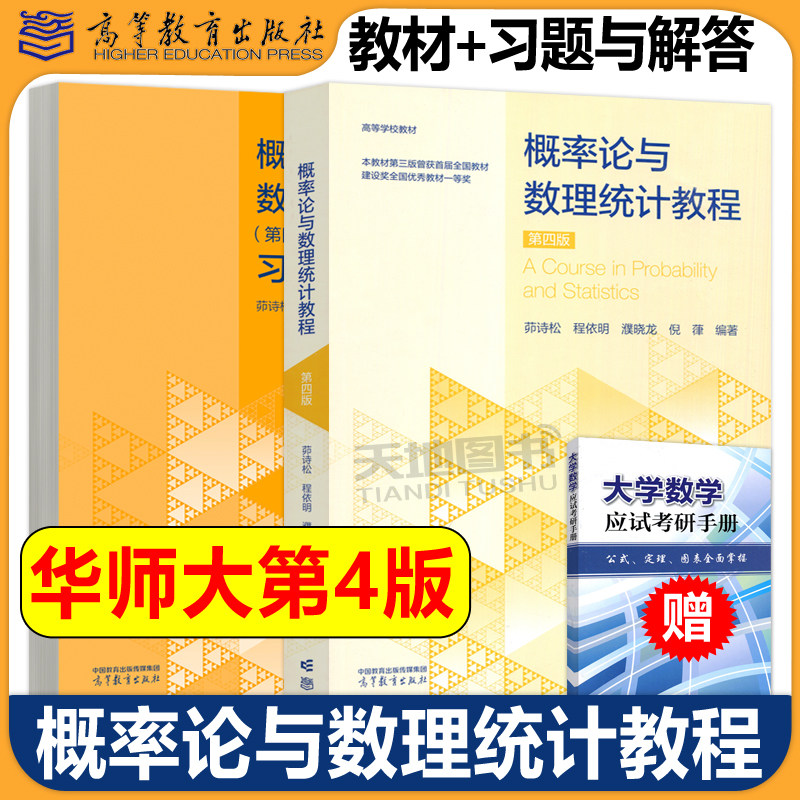 正版包邮 华师大 概率论与数理统计教程 第四版第4版+习题与解答 茆诗松 华东师大考研书教材辅导书  高等教育出版社