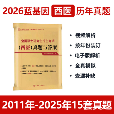 蓝基因2026考研西医综合历年真题