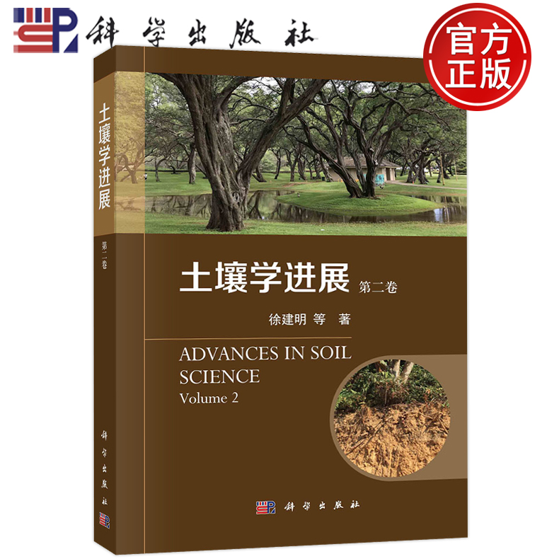 现货包邮 土壤学进展 (第二卷)第2卷 徐建明等 科学出版社 9787030697578平装胶订