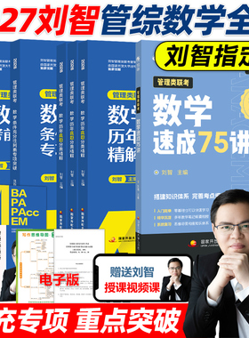 官方现货】刘智2027管理类联考数学历年真题权威精解+速成75讲+专项突破+预测8套卷27MBA MPA MPAcc考研会计专硕陈剑高分指南2026