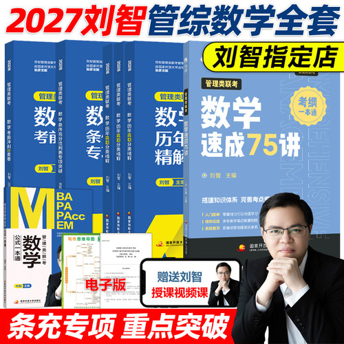 现货刘智2027管理类联考数学
