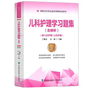 协和备考2026年儿科护理学副主任护师考试教材习题集正高副高职称高级卫生专业技术资格考试书模拟试卷练习题库可搭人民卫生出版社