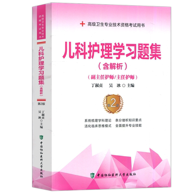儿科护理学习题集含解析