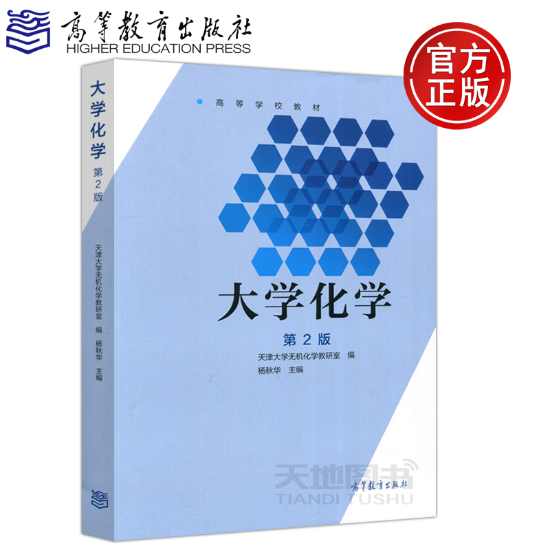 现货包邮 大学化学 第2版第二版 天津大学无机化学教研室 杨秋华 高等学校非化学化工类专业本科生大学教材 高等教育出版社