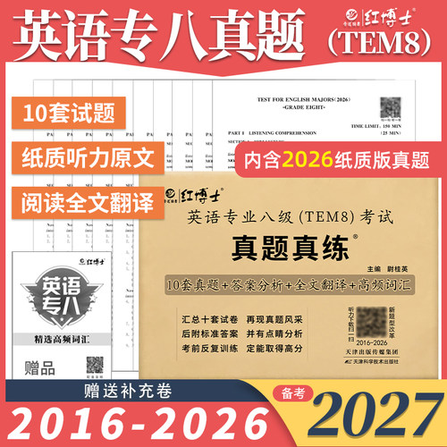 现货2027英语专业八级真题真练