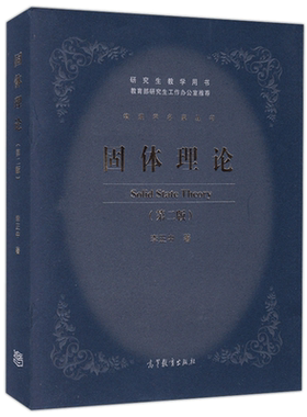 固体理论(第二版)李正中