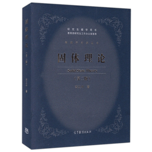 正版包邮】固体理论 第二版 第2版 李正中 高等教育出版社 物理学名家丛书 研究生教学用书