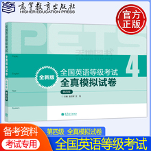 现货包邮】2024年版全国英语等级考试 全真模拟试卷 第四级第4级 全新版 公共英语教材PETS教程配套预测试卷教材卷 高等教育出版社