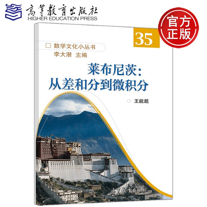 YS包邮 莱布尼茨：从差和分到微积分 王能超 李大潜 数学文化小丛书 弘扬数学文化 感受数学魅力 高等教育出版社