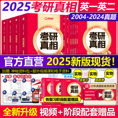 官方店2025版考研真相英语一二