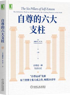 机工  自尊的六大支柱 [美]纳撒尼尔·布兰登(Nathaniel Branden) 王静