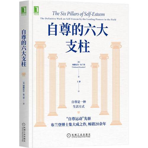 机工  自尊的六大支柱 [美]纳撒尼尔·布兰登(Nathaniel Branden) 王静