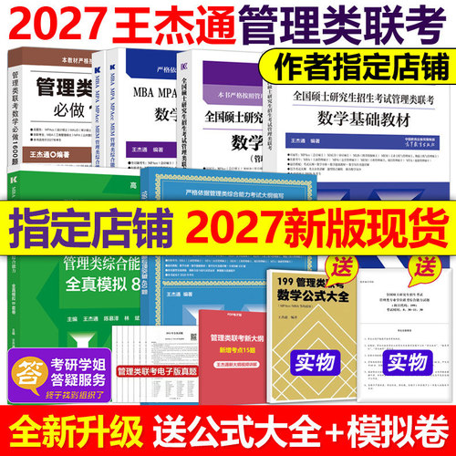 现货指定店】王杰通2027考研MBA管理类联考数学题源教材+数学分册高分突破+历年真题详解MBA MPA MPACC27考研搭陈剑高分指南张伟男