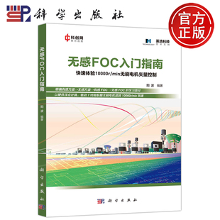 现货包邮 科学 无感FOC入门指南 快速体验10000r/min无刷电机矢量控制 科学出版社 阳波著  9787030751768