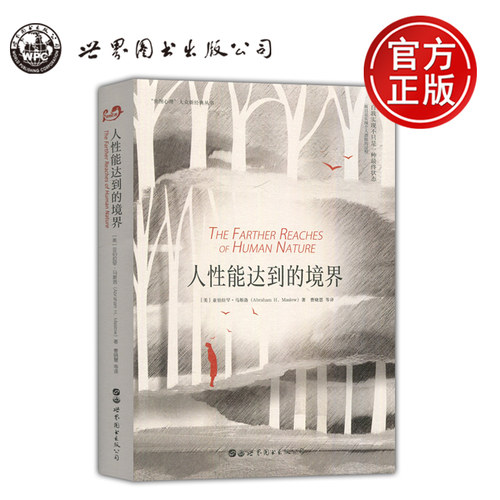 人性能达到的境界马斯洛