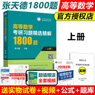 现货速发】高等数学考研习题精选精解1800题 上册 张天德 高数辅导书大一高数习题册考研数学复习同济七八78版刷题练习题高数自学