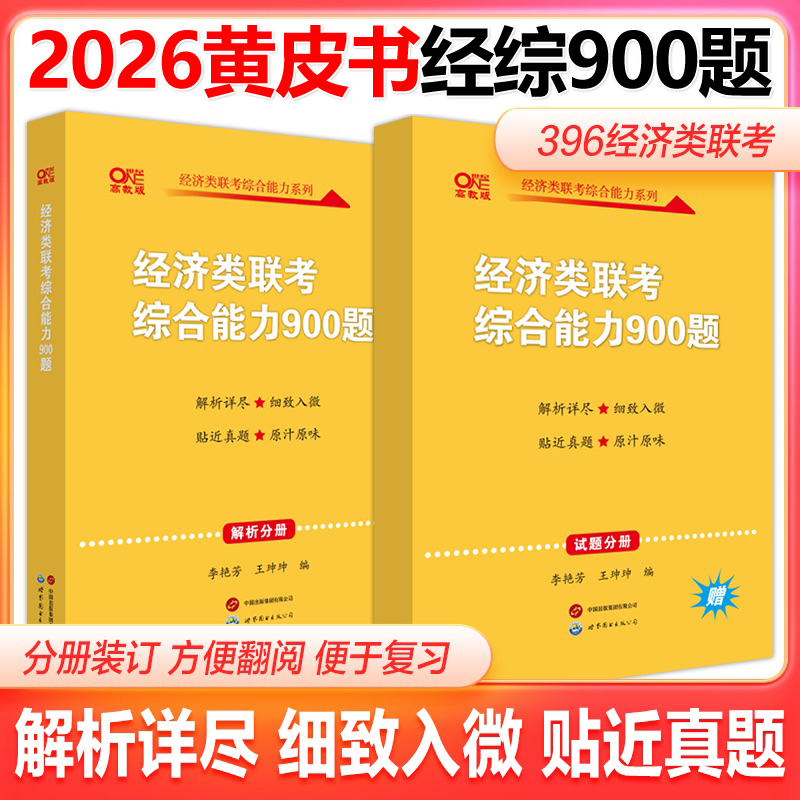 官方现货】2026黄皮书396经济类联考综合能力900题 李艳芳26经济类考研模拟题 数学写作逻辑 可搭周洋鑫满分高分讲义800题1000题