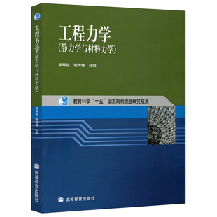 正版包邮 工程力学 静力学与材料力学 第3版 第三版 单辉祖 谢传锋 高等学校工科本科工程力学课程的教材 高等教育出版社