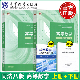 上下册教材同步辅导及习题集全解高等教育出版 社同济大学第8版 同济8版 高等数学第八版 习题答案大一高数辅导课本考研教材数学辅导书